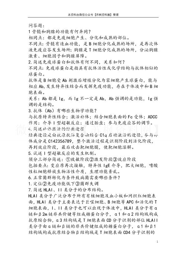 免疫学基础与病原生物学
